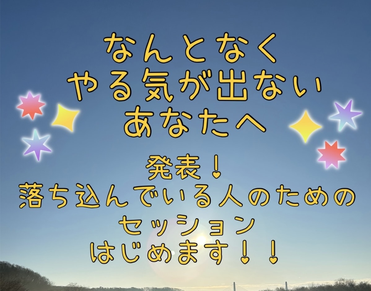 やる気が出ない方のためのセッションはじめます 前向きになりたい、ネガティブはもうやめたい、という方限定！ イメージ1