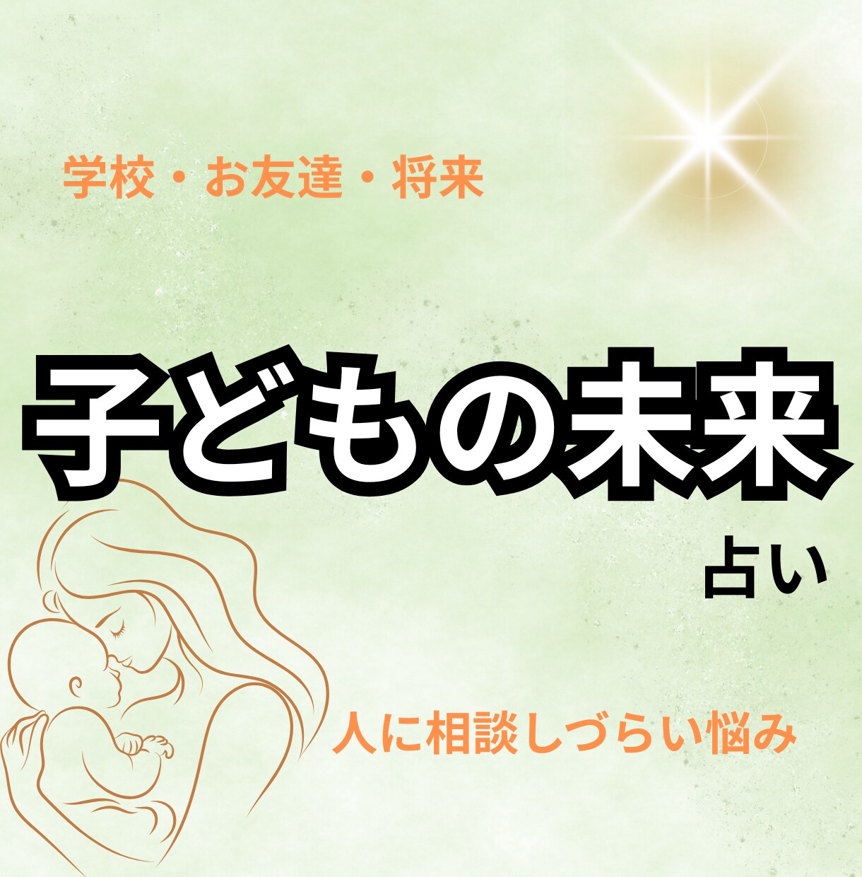 我が子の未来が知りたいあなたへ｜タロットで占います 学校・友達・将来…お子さまのこれからを丁寧に読み解きます イメージ1