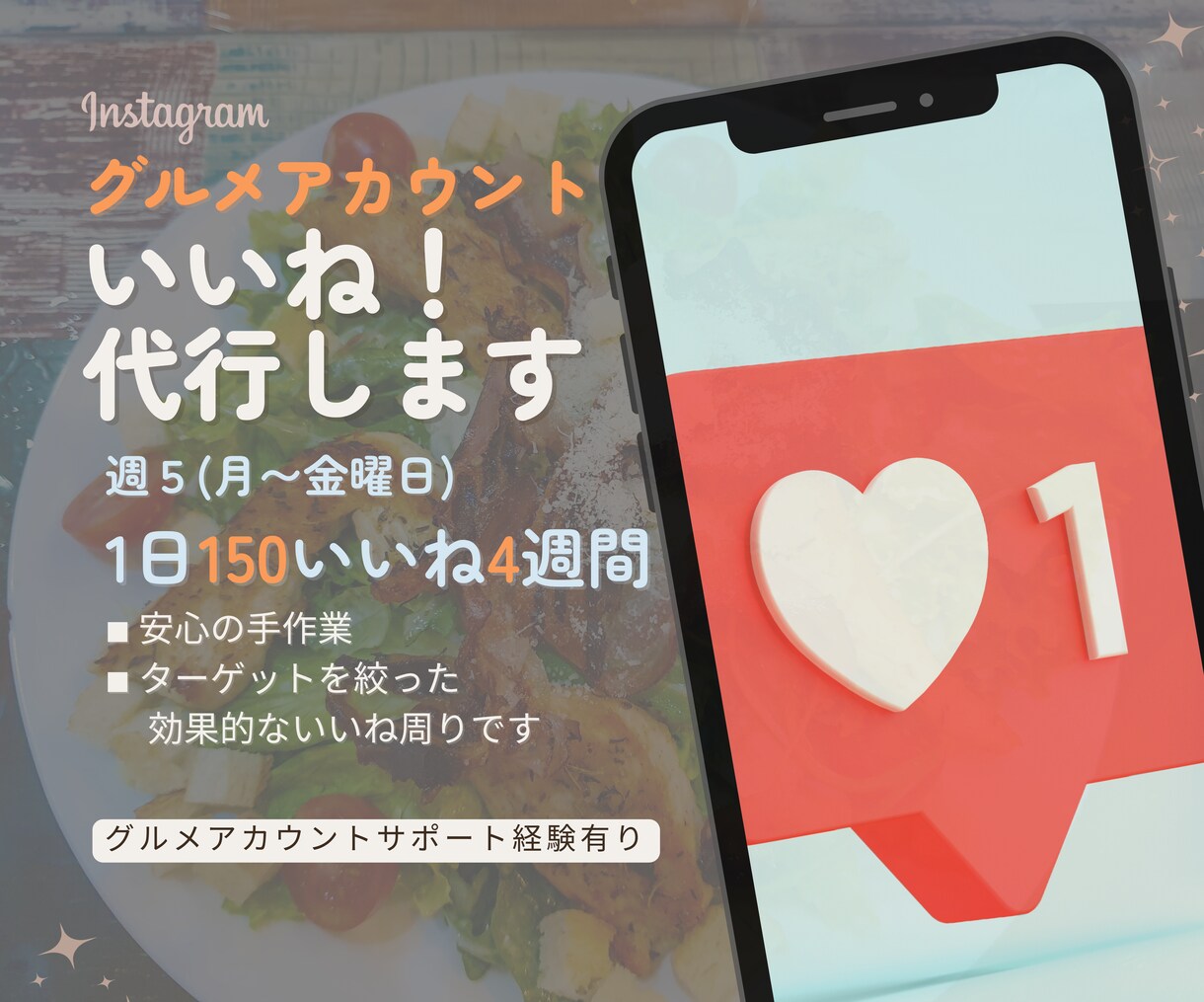 Instagramのいいね運用を代行いたします ＼1日あたり500円／グルメアカウントのいいね周り イメージ1