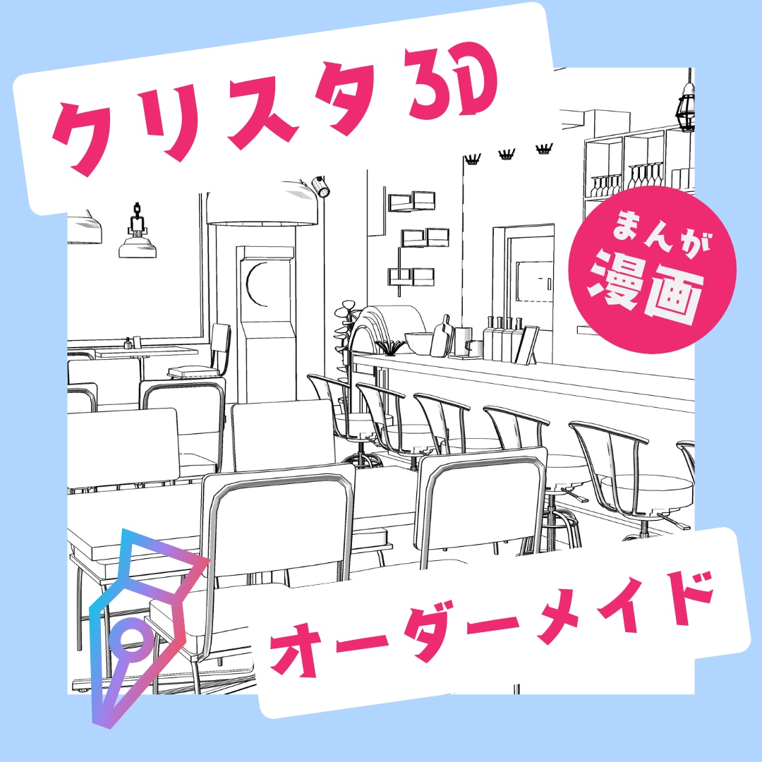 漫画背景の3Dモデル作ります あなたの創作のお手伝いをさせてください！ イメージ1