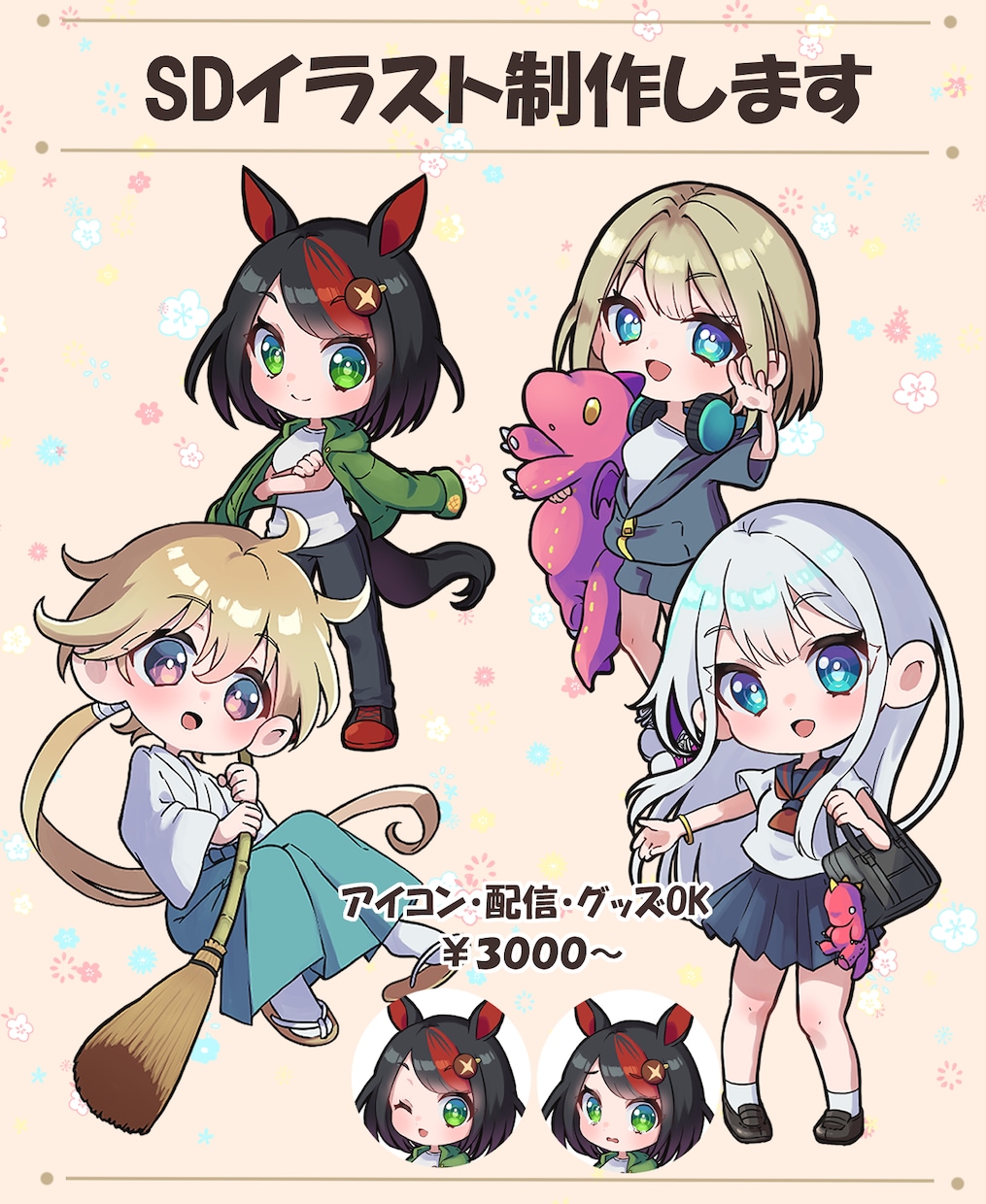 かわいいミニキャラ(デフォルメ)描きます SNSアイコン・配信・商用OK イメージ1