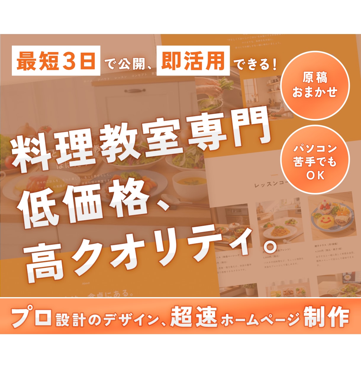 低価格・最短3日で公開！料理教室専門のHP作ります 短納期＆原稿おまかせ◎ 信頼感UPのホームページ制作！ イメージ1