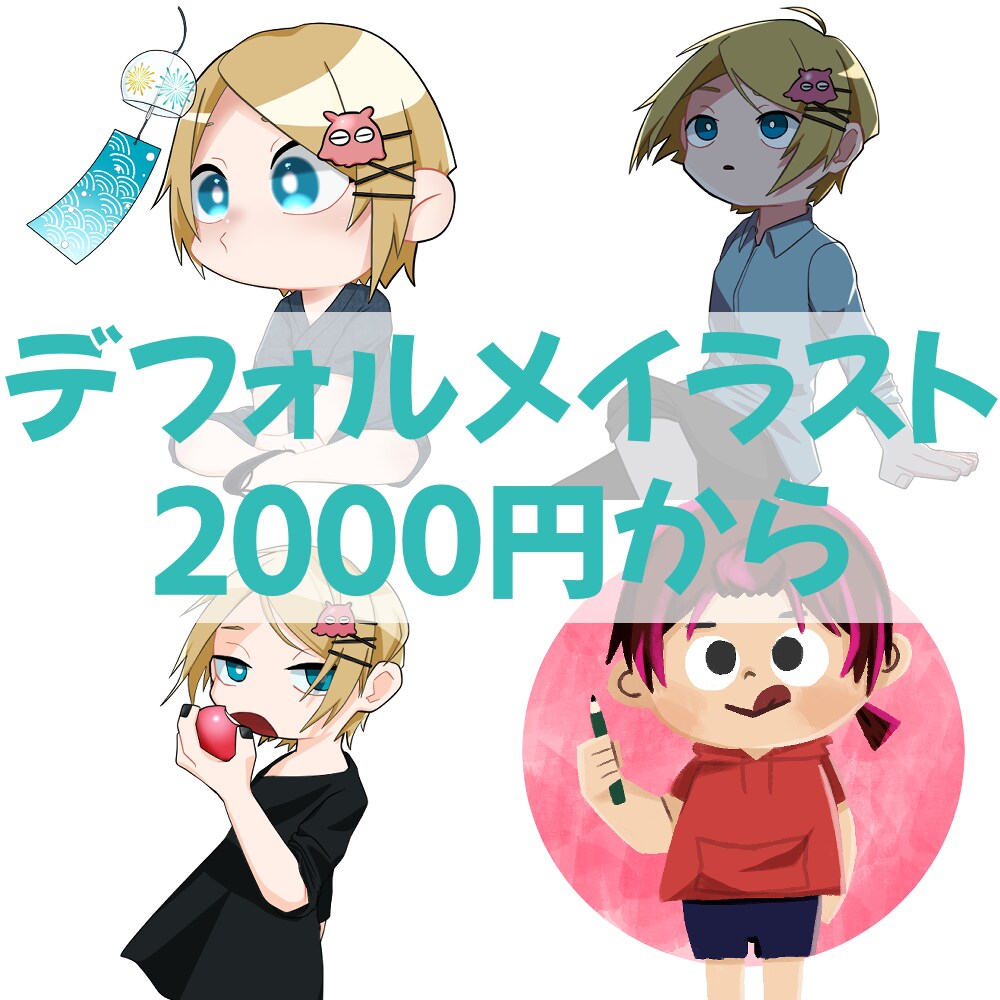 安価！！デフォルメイラスト描きます 誰でも使いやすいデフォルメキャラのイラストをお描きします！ イメージ1