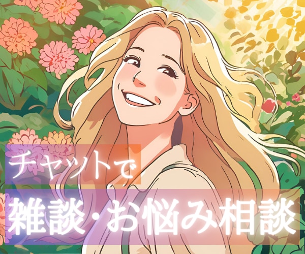 3往復チャット⭐️心を込めて、丁寧にお返事致します 雑談・お悩み何でも◎繊細・HSPさん｜接客・長時間労働 イメージ1
