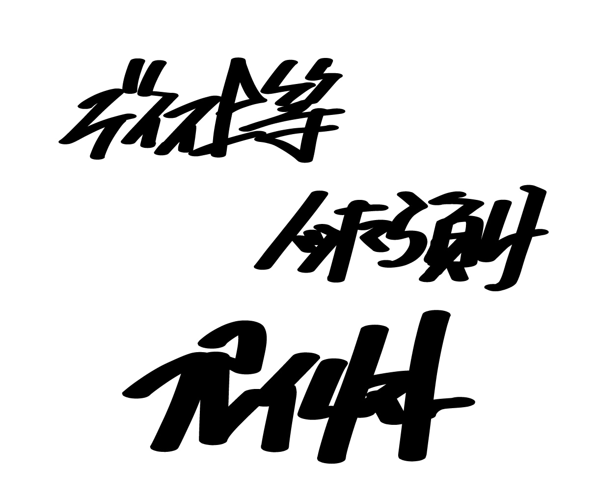 タイポグラフィ・文字デザイン・マジック文字書きます HIPHOPっぽさのあるグラフィティ文字・見出しデザインなど イメージ4