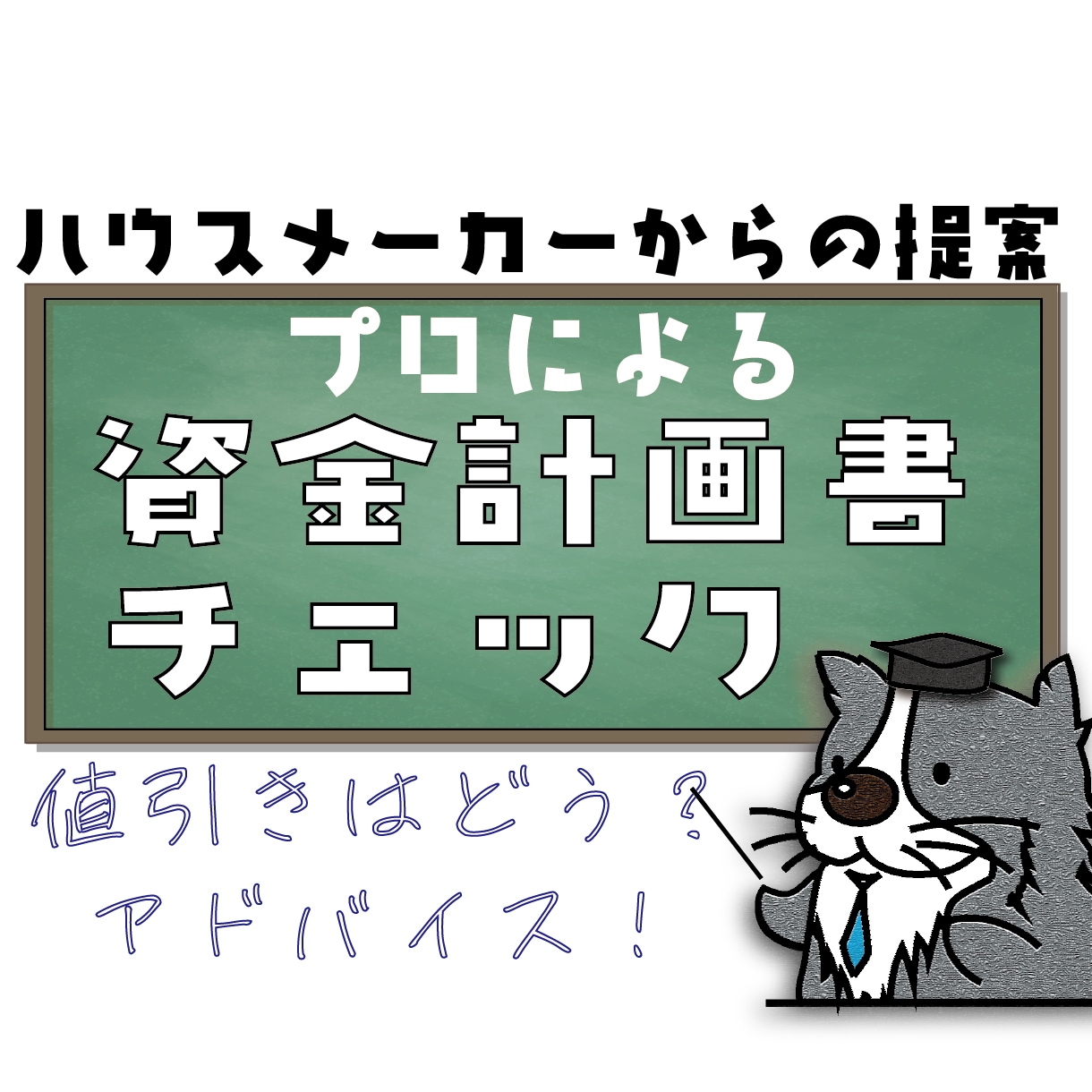 資金計画書・見積り書のチェックをプロがおこないます ハウスメーカーのプロが値引き、適正か、アドバイスなど提案 イメージ1