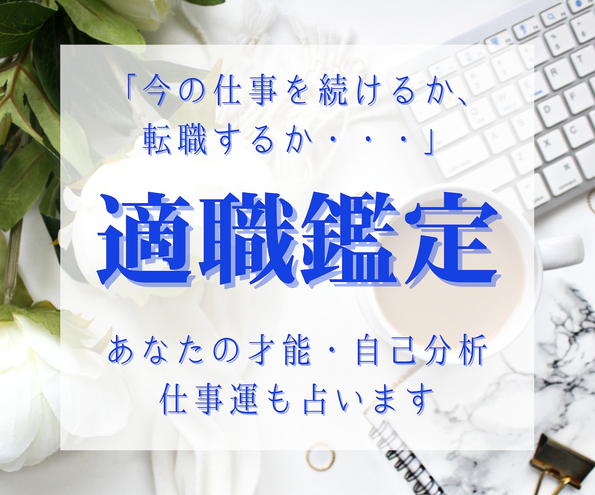 あなたの隠れた才能・天職を鑑定します 【適職診断】数秘術と九星気学で導きます イメージ1