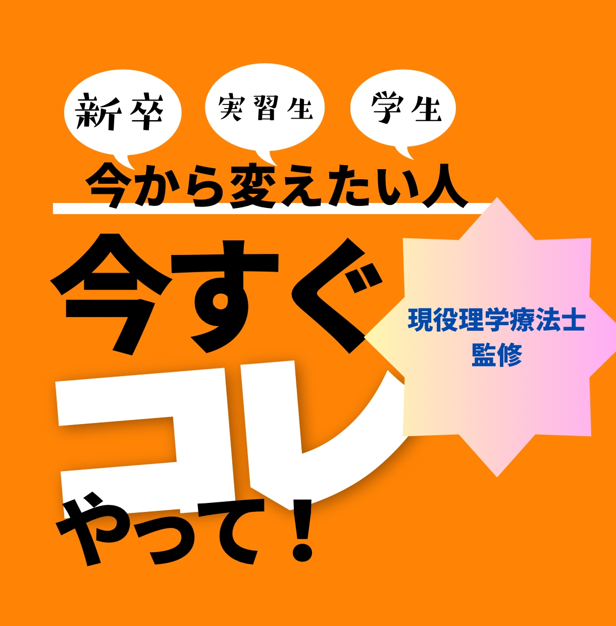 現役理学療法士が学生・働き始めの方へ勉強教えます 後悔しないために今からやる勉強の仕方・臨床相談徹底解説 イメージ1