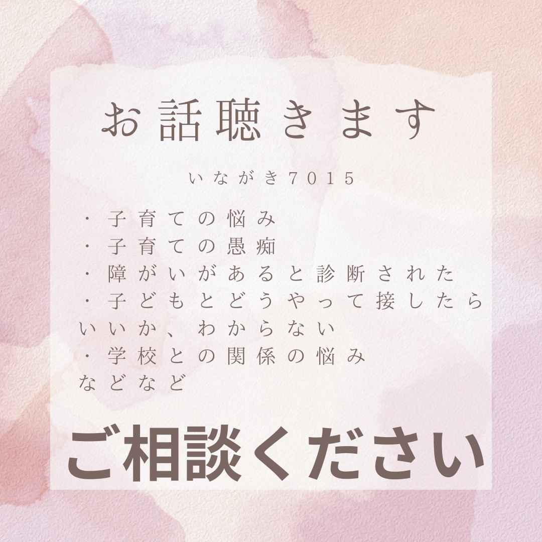 発達障がいのお子さまの困り事やお悩みお聞きします 甥も発達障がい。療育支援者がお困り事や愚痴などをお聞きします イメージ1