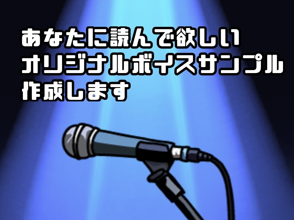 あなたに読んで欲しいボイスサンプル原稿を作成します あなたの声を聞いて私好みに作っちゃいます！ イメージ1
