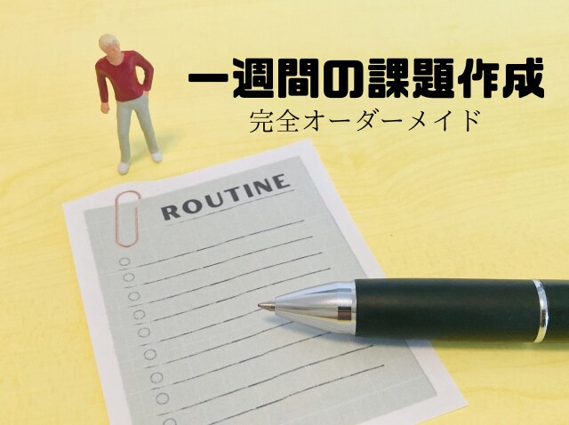 一週間の課題を一ヶ月分作成します 部活や趣味はもちろん、学校の宿題との両立も可能です イメージ1