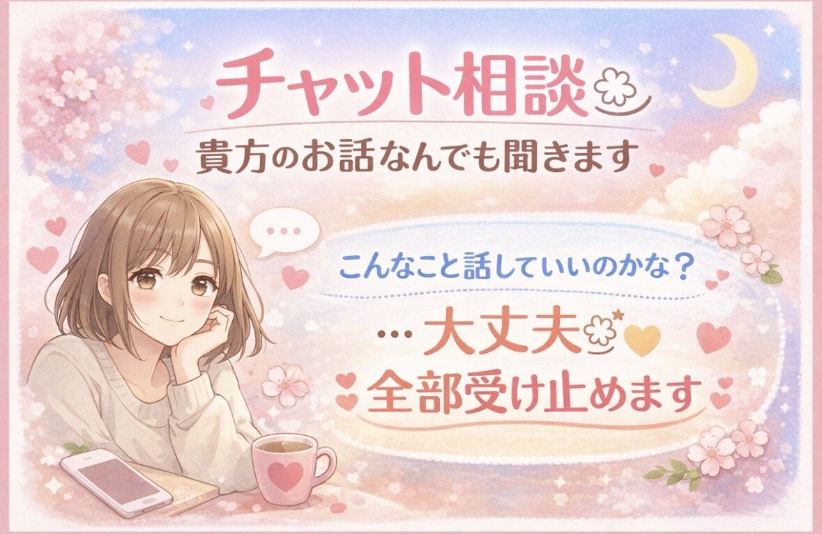 LINE感覚でチャット相談ꕤ︎︎雑談・愚痴聞きます こんなこと話していいのかな？大丈夫ꕤ︎︎*全部受け止めます イメージ1