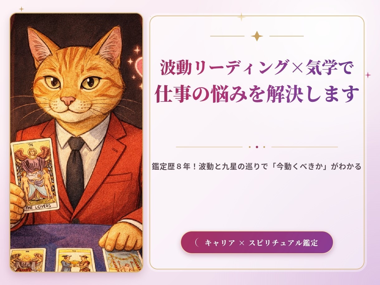 波動リーディング×気学で仕事の悩みを解決します 鑑定歴８年！波動と九星の巡りで「今動くべきか」がわかる イメージ1