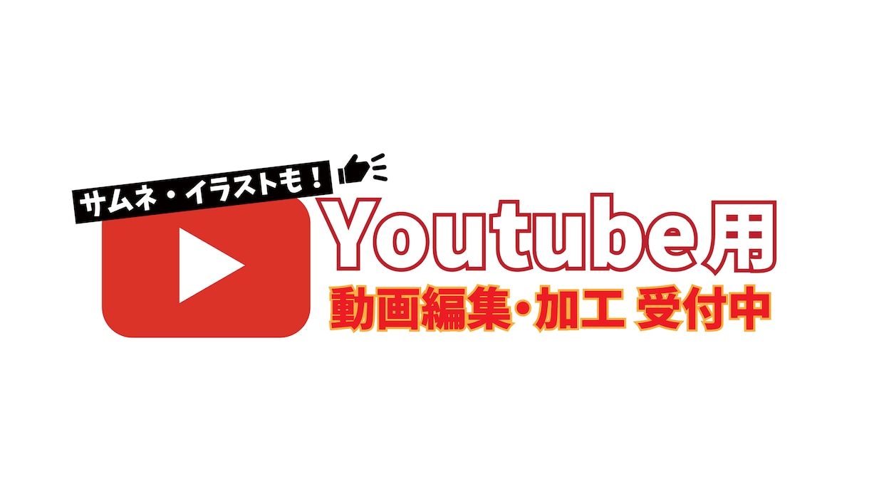 動画編集、イラスト制作等承ります 素材の編集やサムネイル制作なども承ります！ イメージ1