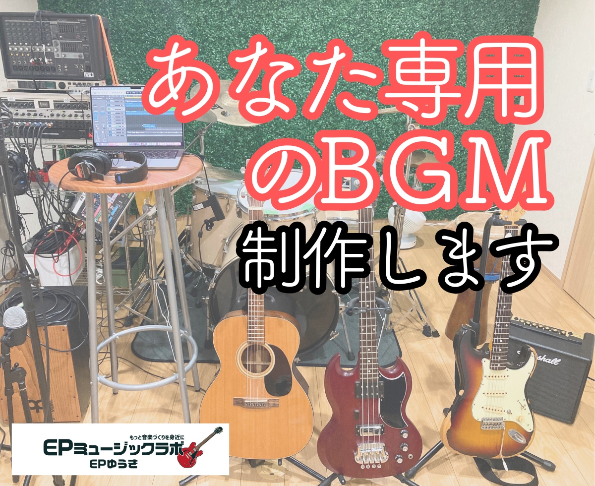 あなた専用のBGM制作します 〜世界に一つだけのあなただけの1曲を〜 イメージ1
