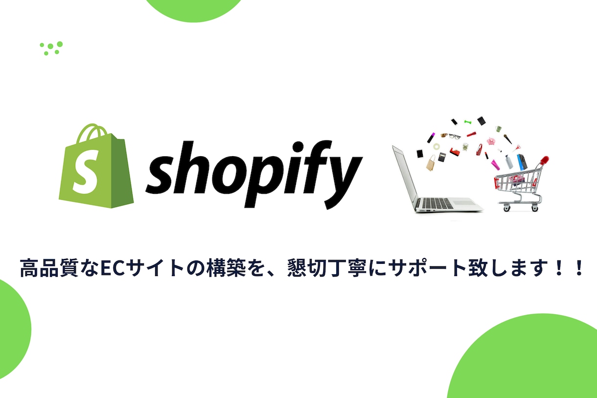 Shopifyで質の高いECサイト制作します Shopify構築のプロフェッショナルが担当致します！ イメージ1