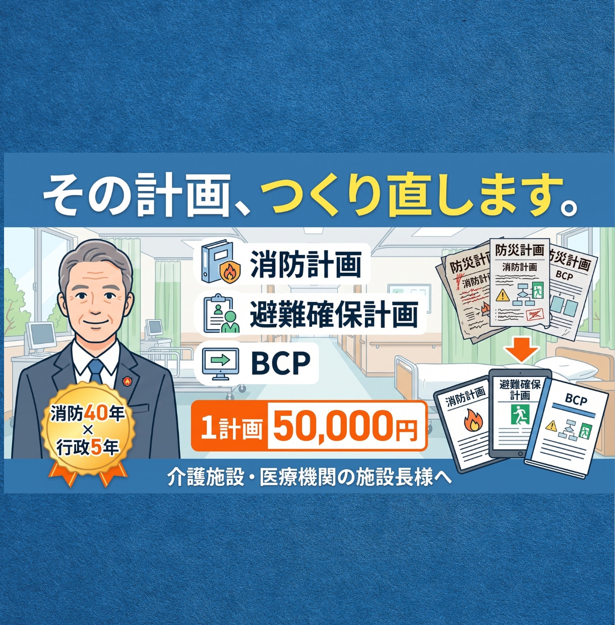 元危機管理監がAIで作成！介護医療BCP策定します 消防40年・行政5年×AI。安心・安全第１の介護・医療BCP イメージ1