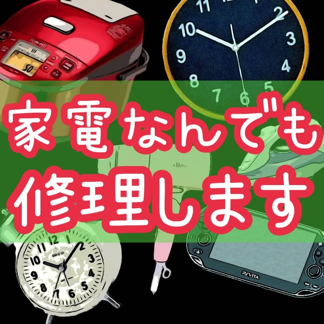 なんでも*壊れた家電・電化製品の修理を致します 郵送出来る物なら、どんなお品でも。お問い合わせください イメージ1