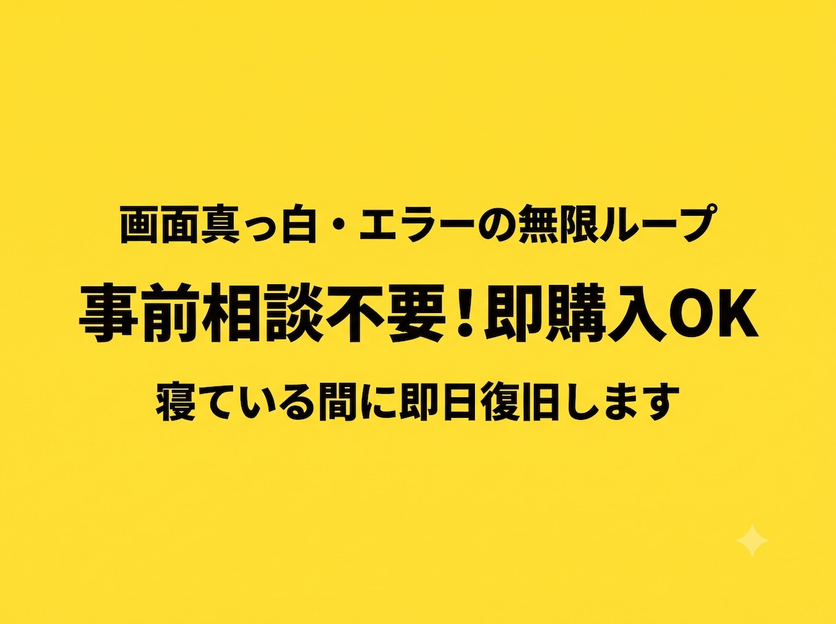 即購入OK！Web真っ白画面やバグを即日復旧します 事前相談なし！朝5〜7時稼働でパニック状態のエラーも即日復旧 イメージ1