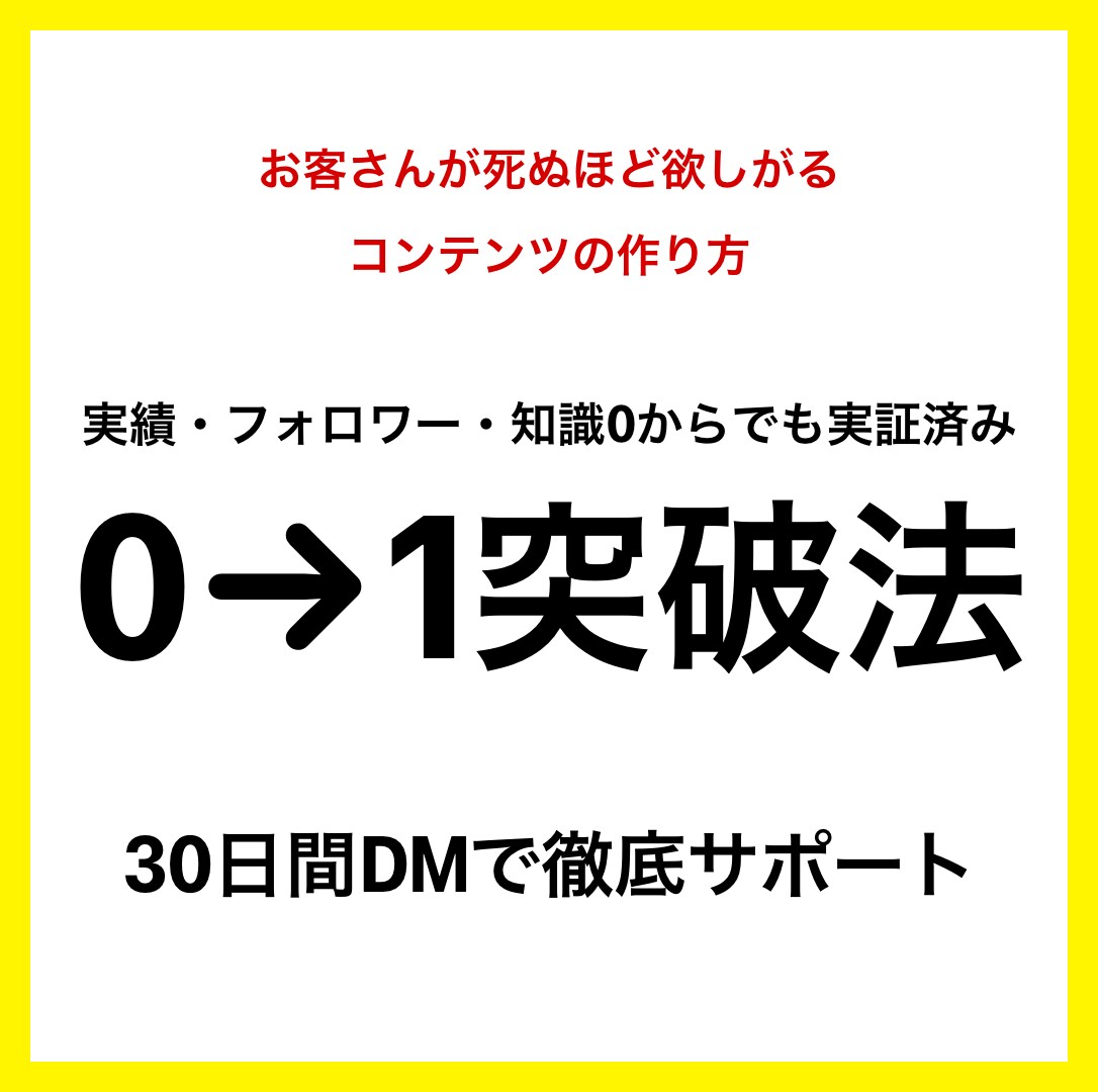 実績・フォロワー・知識0の0→1突破戦略を教えます お客さんが死ぬほど欲しがるコンテンツの作り方・売り方 イメージ1