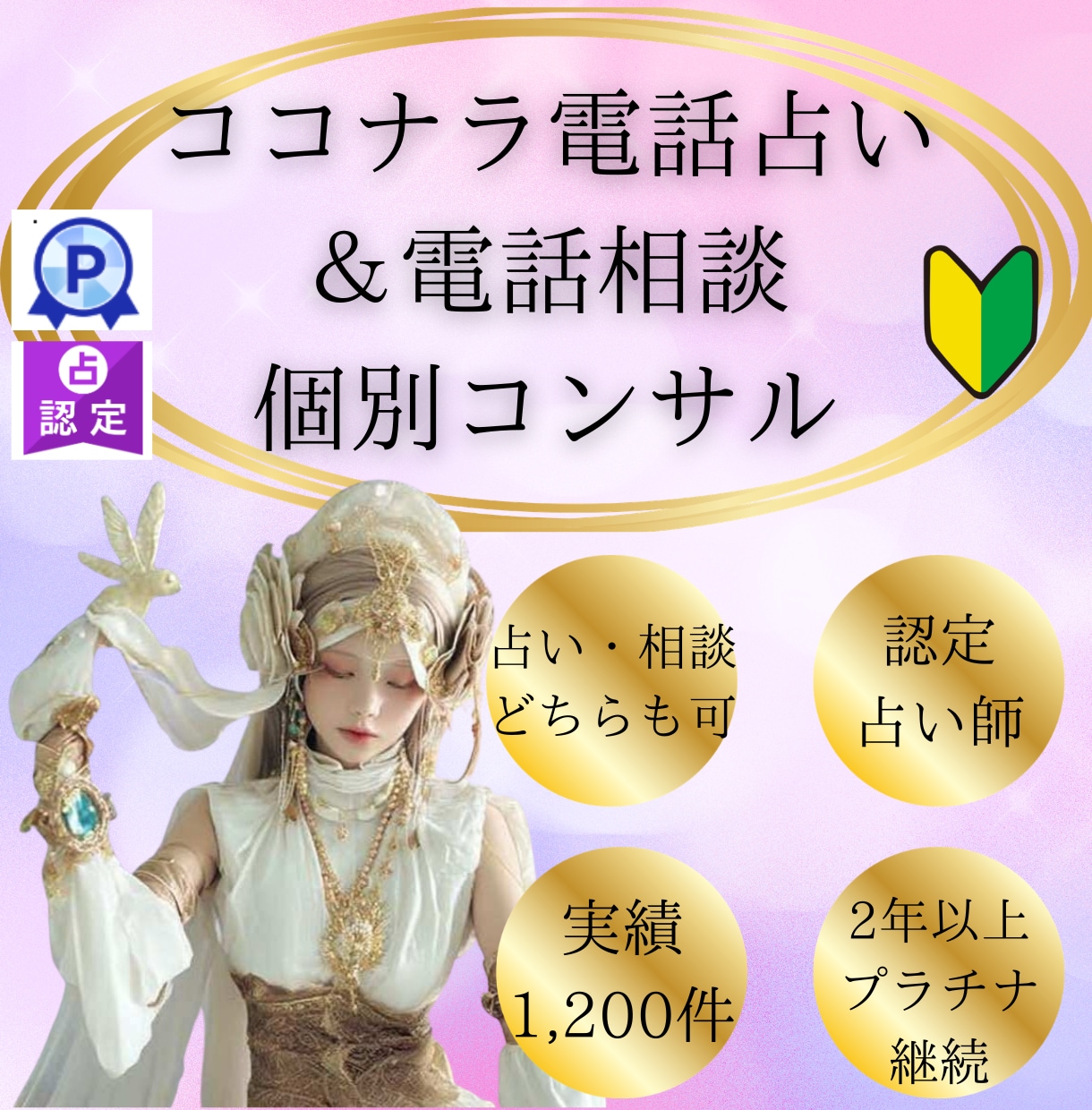 ココナラ電話相談・占い⭐️寄り添いコンサルします ココナラ初心者・伸び悩み中の方へ徹底伴走コンサルします イメージ1