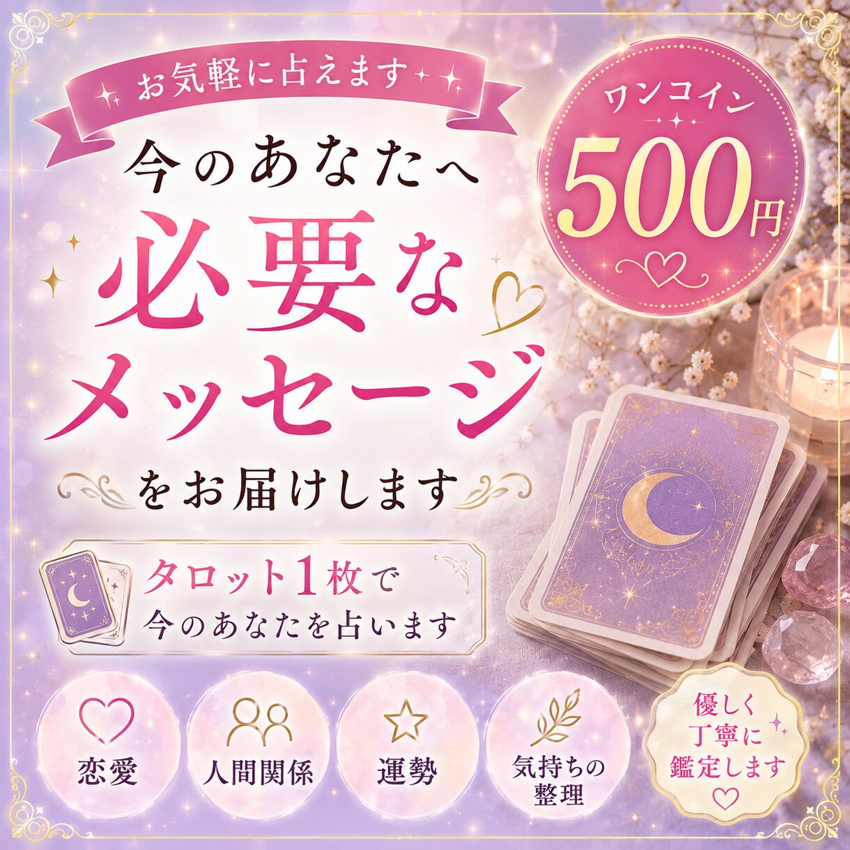 ワンコインで今のあなたを占います 500円で今必要なメッセージ1枚引きタロット気軽に占えます イメージ1