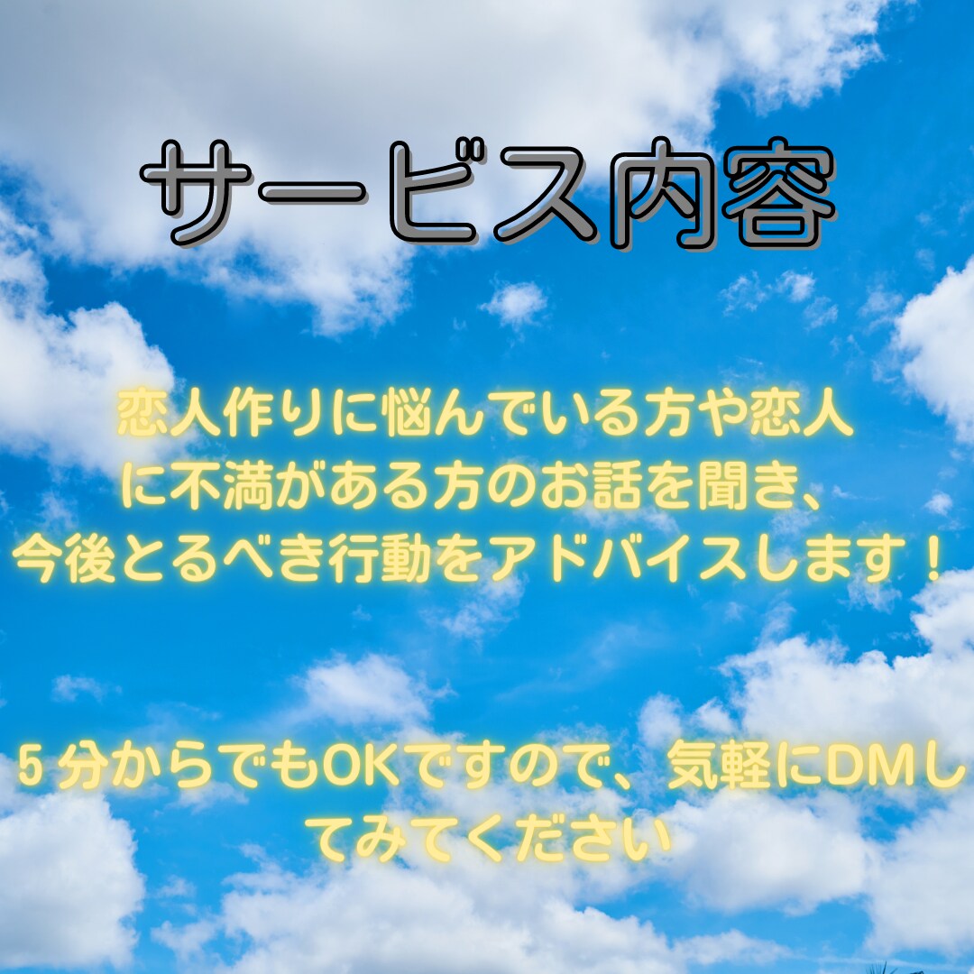 5分からOK！恋人作り、彼氏彼女の悩みに答えます 愚痴聞き＋今後のとるべき行動をアドバイスします！ イメージ3