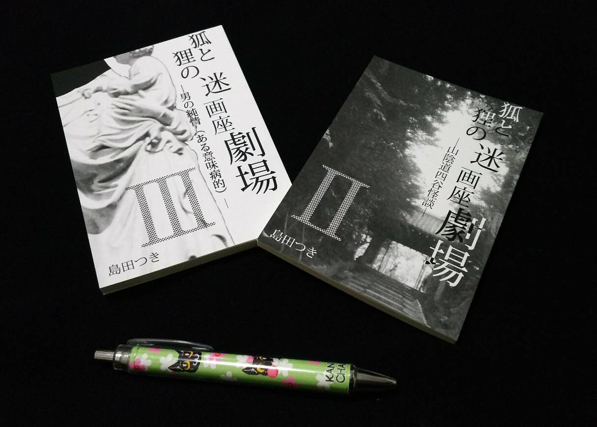 小説「狐と狸の迷画座劇場」３冊セット配送します 青春のノスタルジーを感じたい方へ…… イメージ1