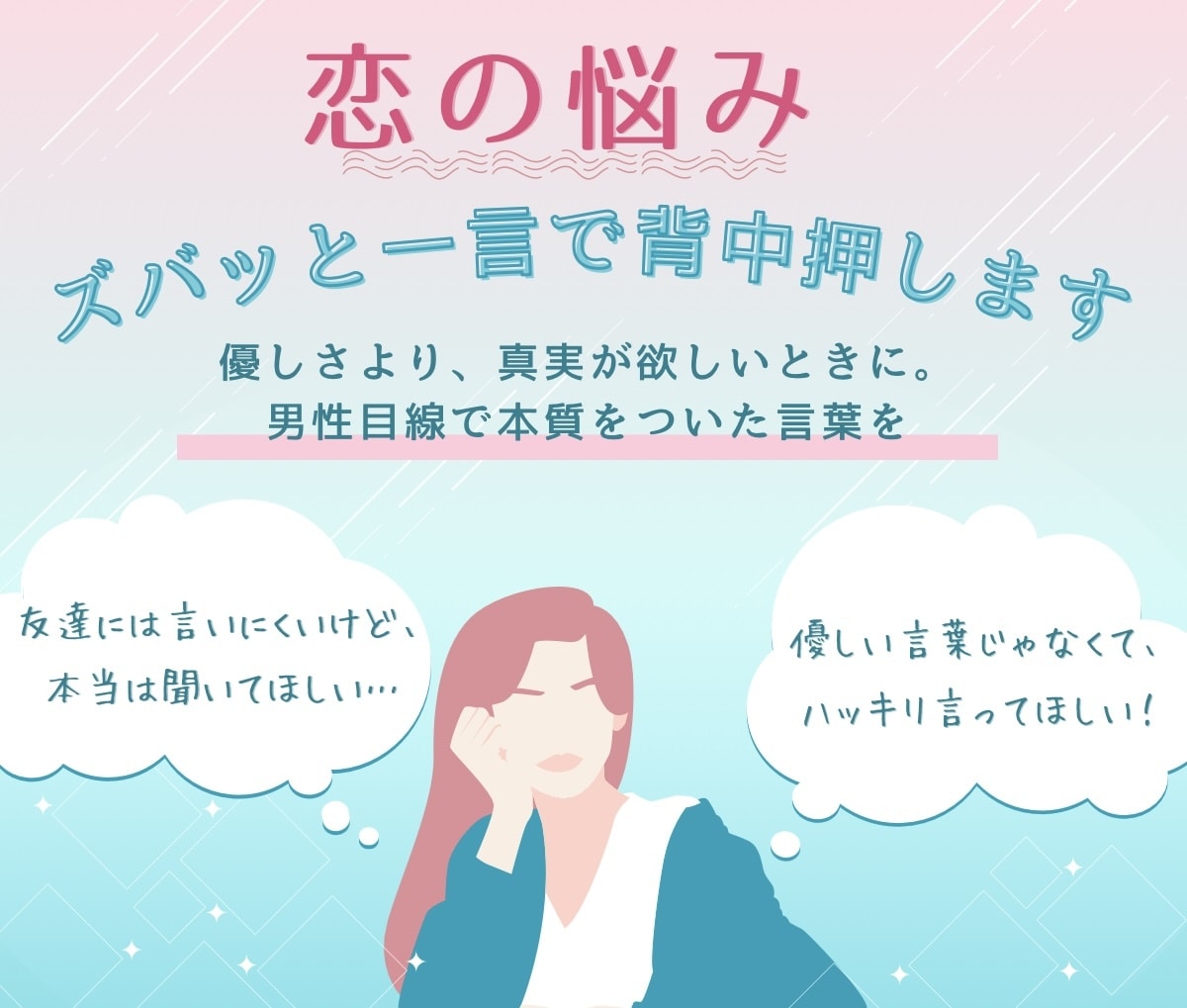 恋の悩みに2、3言でアドバイスします 男性目線で、あなたの「どう思う？」に辛口でお答えします。 イメージ1