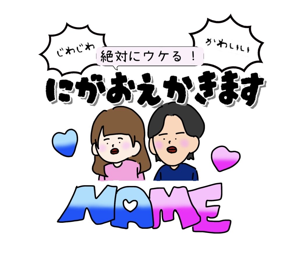 絶対にウケる！じわじわ可愛い似顔絵描きます 普通の似顔絵とはちょっと違う愛おしさの似顔絵！ イメージ1