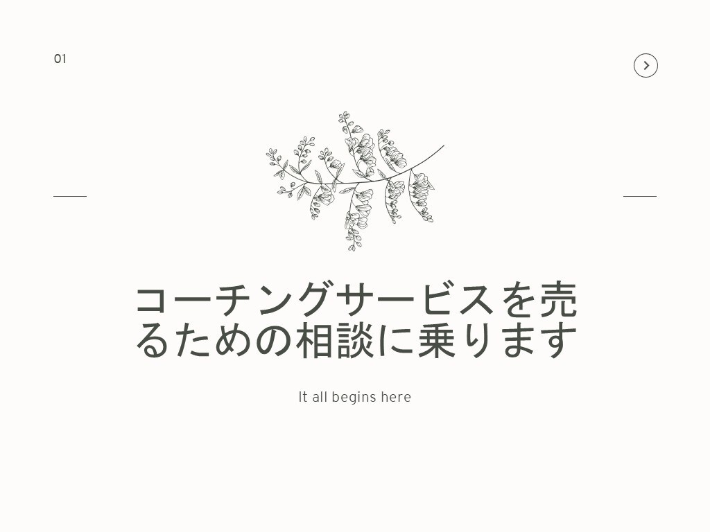 コーチングサービスを売るための相談に乗ります コーチングのスキルはあるのに売れない。。とお困りの方へ イメージ1