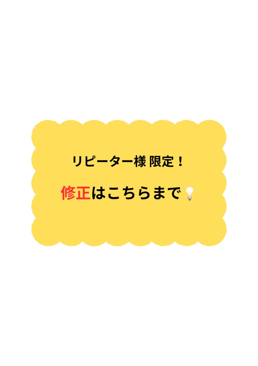 以前お作りしたものを1000円〜修正 承ります リピーター様 限定で承ります！ イメージ1