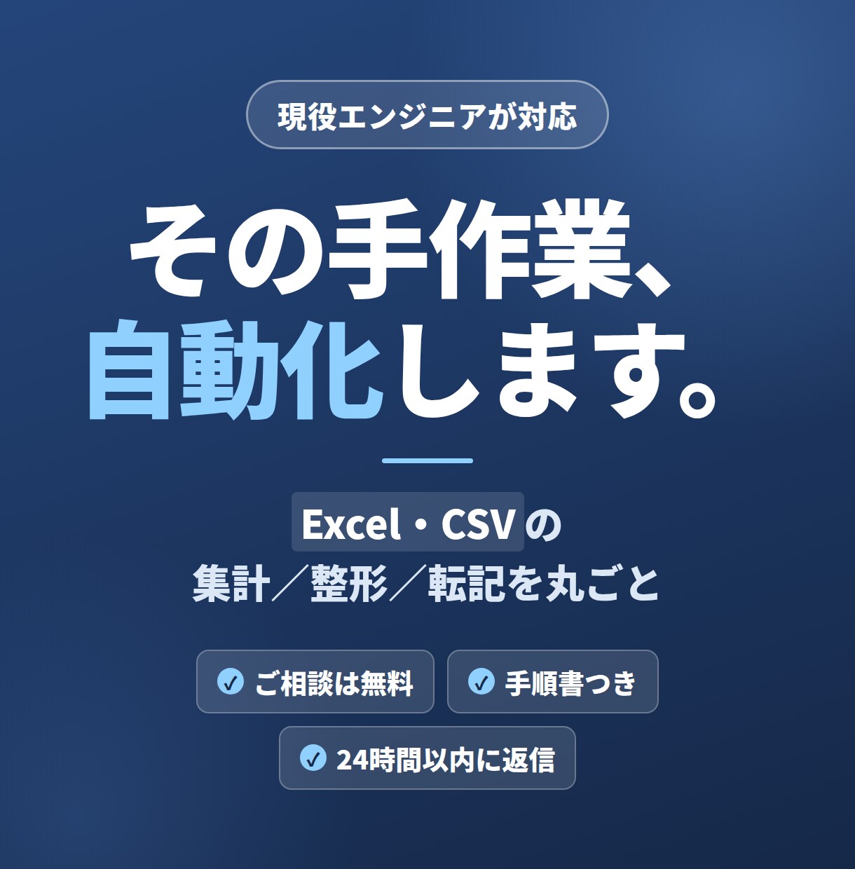 ExcelやCSVの繰り返し作業を自動化します 毎日30分の手作業を、ボタン1つの3秒に変えます イメージ1