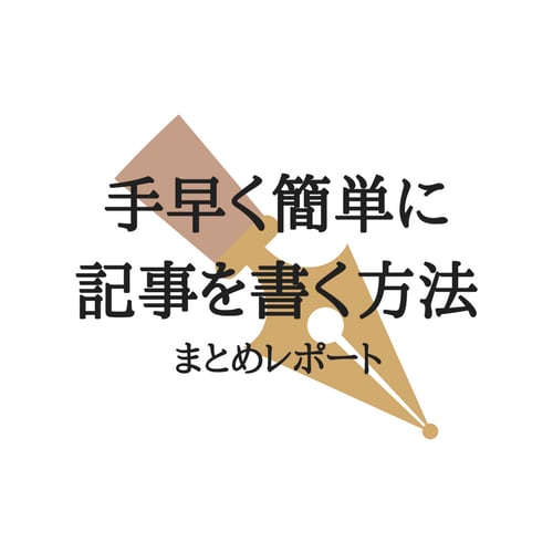手早く簡単に書く方法をレポート販売します 100記事以上書いた実績からわかったWebライティングのコツ イメージ1