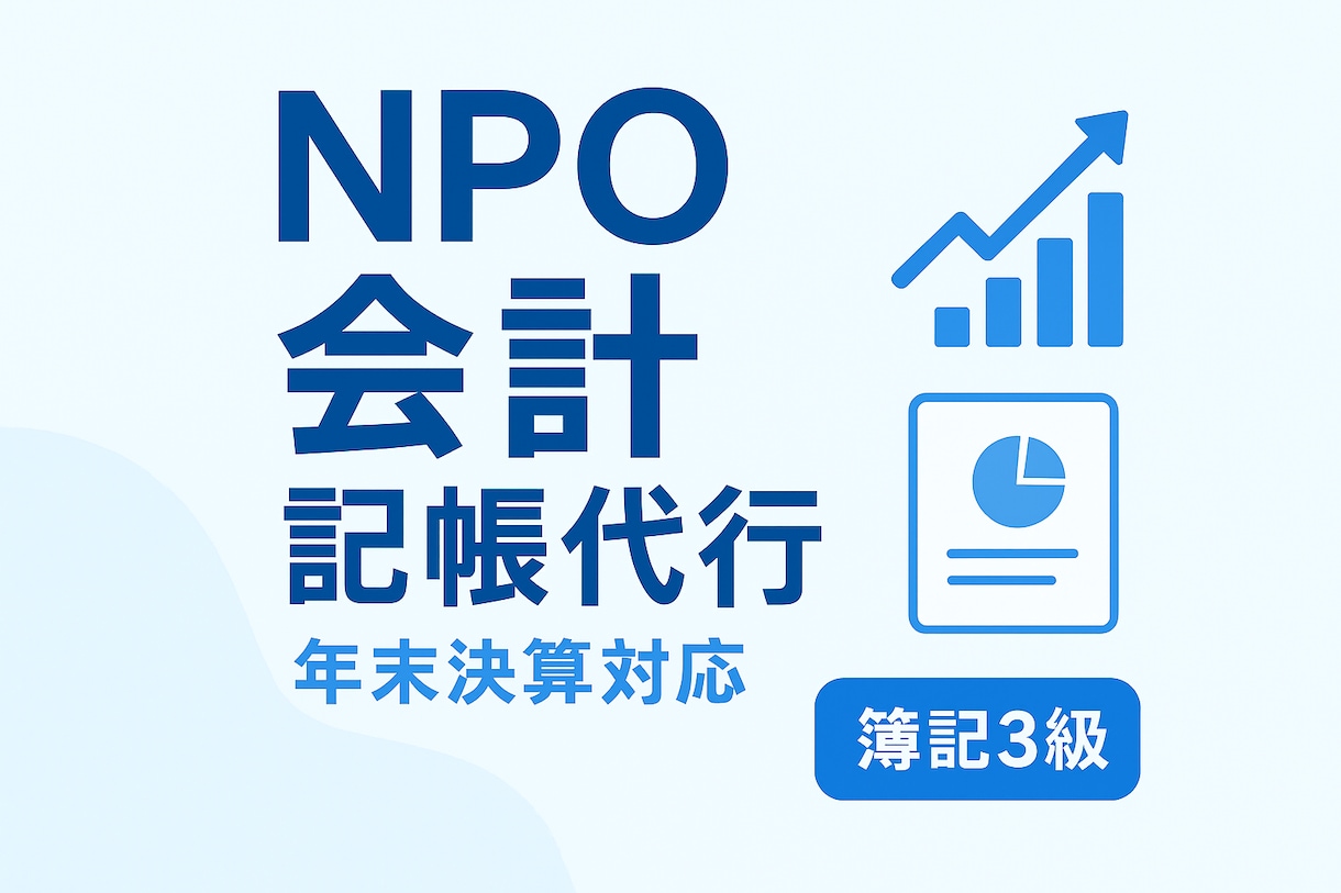 NPO決算の書類整理・準備をサポートします 年末の決算準備を丁寧にサポート。急ぎ対応可。 イメージ1