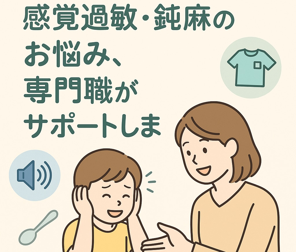 作業療法士が感覚過敏・鈍麻への対応アドバイスします 感覚の偏りを専門職の目で見立て、日常の工夫をご提案します イメージ1
