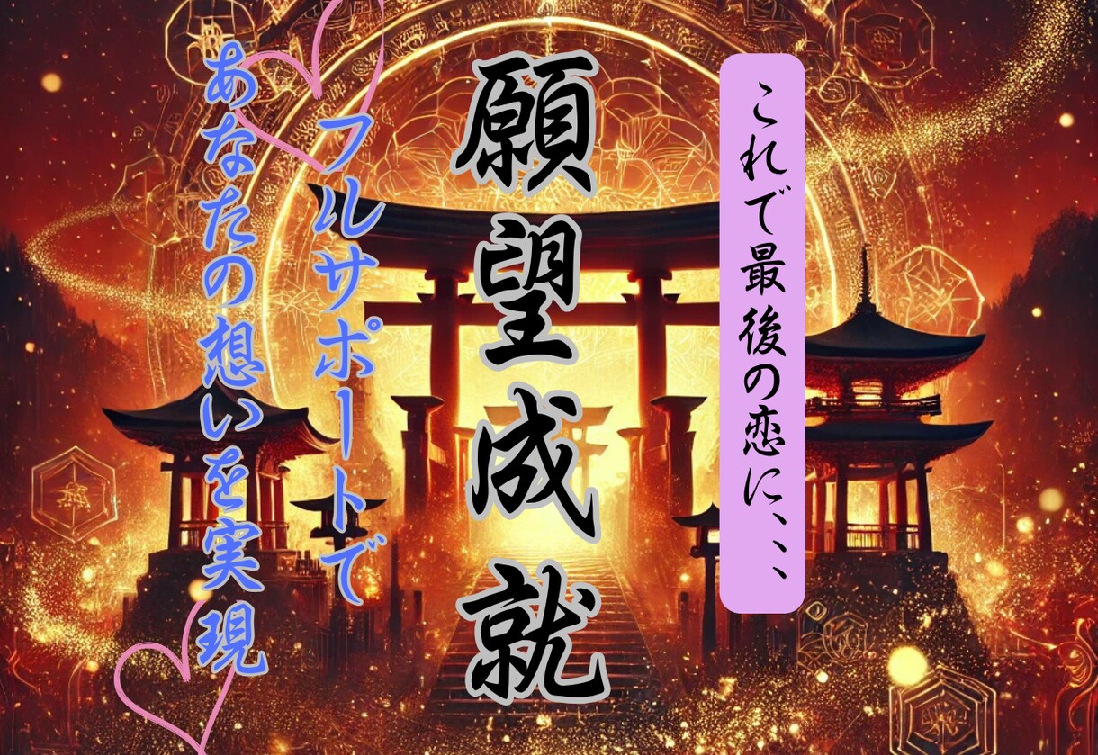 これで最後に☆フルサポートで恋愛願望成就させます 何をしても効果がなかった方へ贈るプラン　本気の人限定です イメージ1