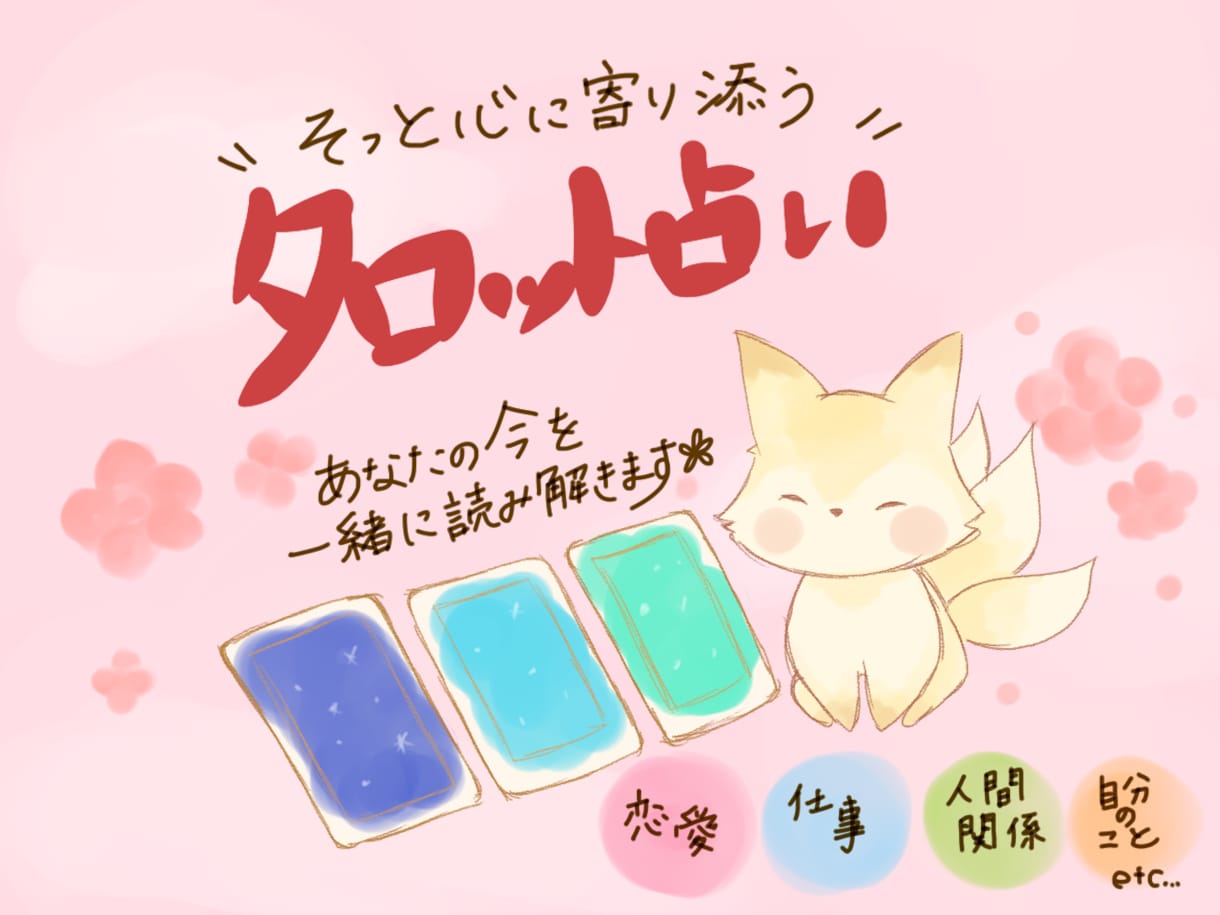 そっと寄り添うタロット占います 今のあなたを、3枚のカードからそっと読み解きます イメージ1