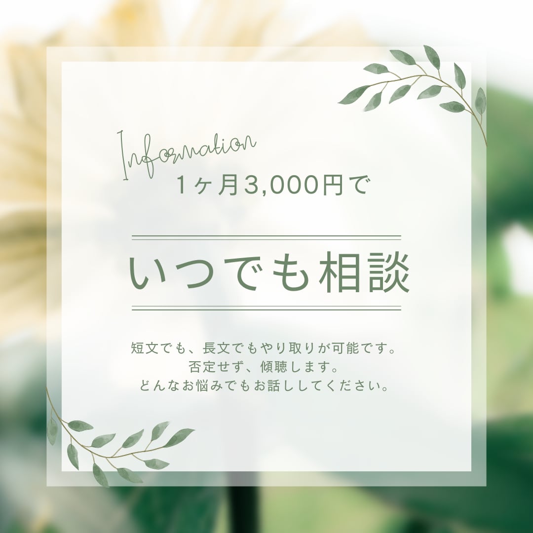 生きづらさを抱えるあなたの様々な悩みに寄り添います どんなあなたも受け入れます。些細なことでもお話ししましょう。 イメージ1