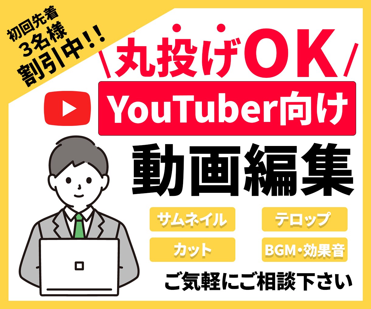 丸投げOK！YouTuber向け動画編集承ります 期間限定・特別特価　初回先着３名様割引中！！！ イメージ1