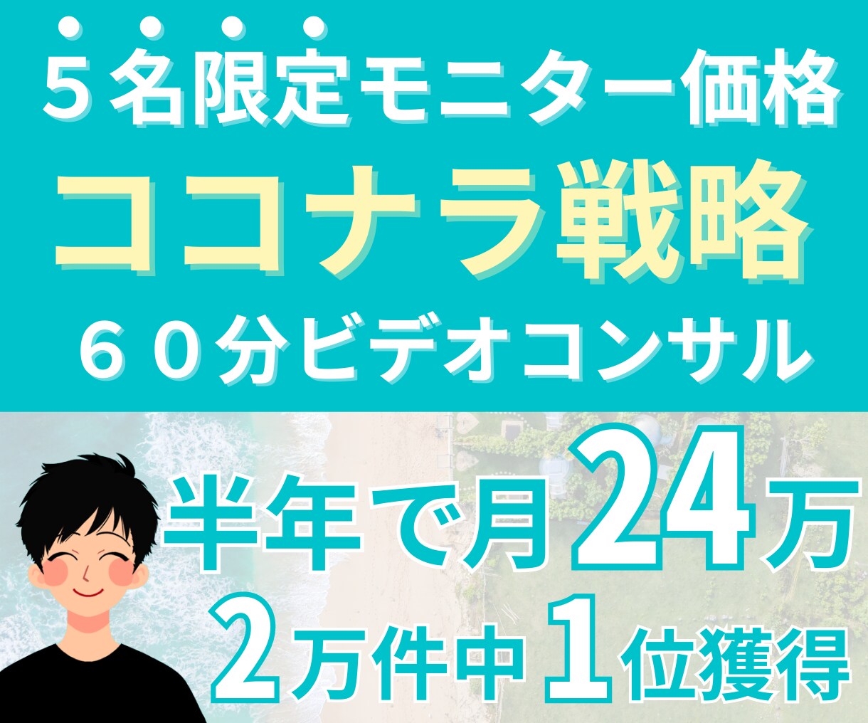 ココナラの90分コンサル♪初心者の戦略を教えます ビデオチャット動画をプレゼント♪ イメージ1