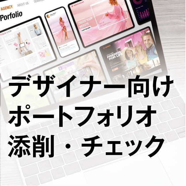 デザイナー就活のポートフォリオを添削チェックします デザイナーの就活に特化したポートフォリオ添削！ イメージ1