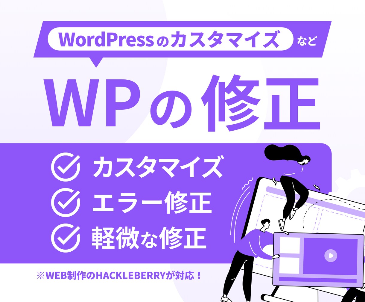 WordPressの軽微な修正・変更を承ります function.php周りでの軽微な修正やカスタマイズに！ イメージ1