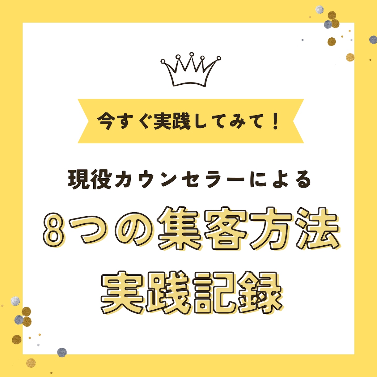 開業現役カウンセラーの全集客方法をお伝えします 実体験に基づいたリアルな集客方法を公開します! イメージ1