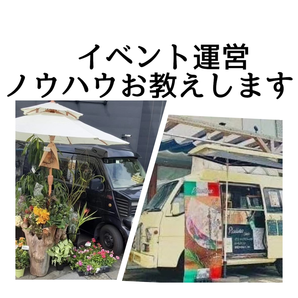 イベントの企画、運営、集客までお手伝いします 運営経験よりマルシェ等新規立ち上げ集客等アドバイスとサポート イメージ1