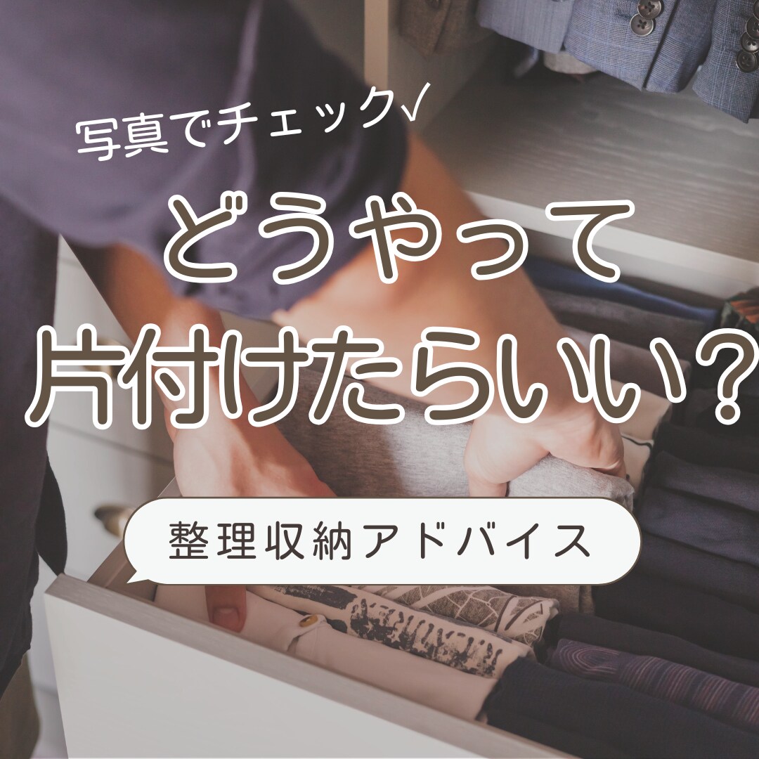 写真から1部屋の整理収納のアドバイスします なにから始めたらいいの？に的確なアドバイスします イメージ1
