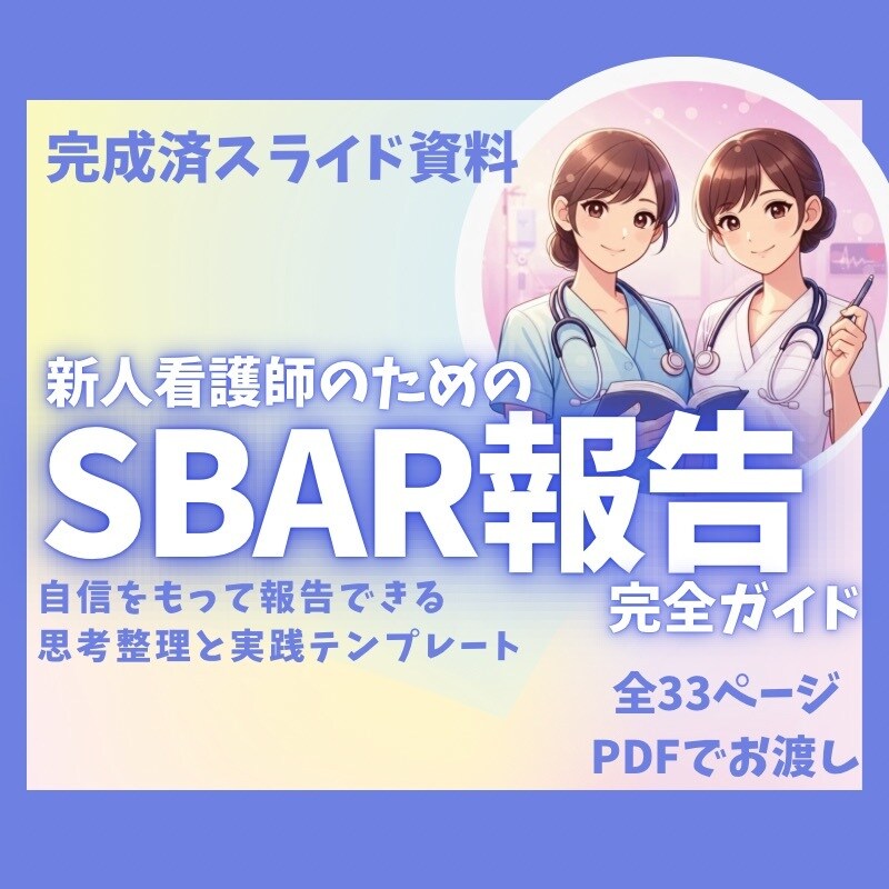 あんちょこみたいなSBAR報告スライド資料あります 新人看護師さんの苦手な報告を、得意に変えます イメージ1