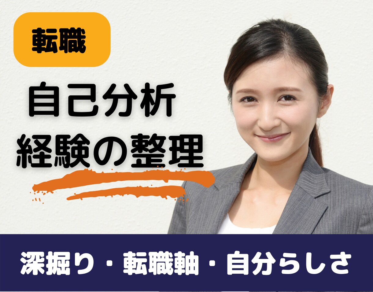 転職【自己分析・職務経験の整理】サポートします 「経験の深掘り」「転職の軸」「自分らしさ」に悩んでいる方へ イメージ1