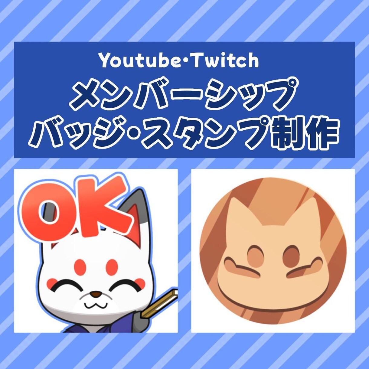 バッジ・スタンプの制作承ります Youtube／Twitchのバッジやスタンプを制作します。 イメージ1