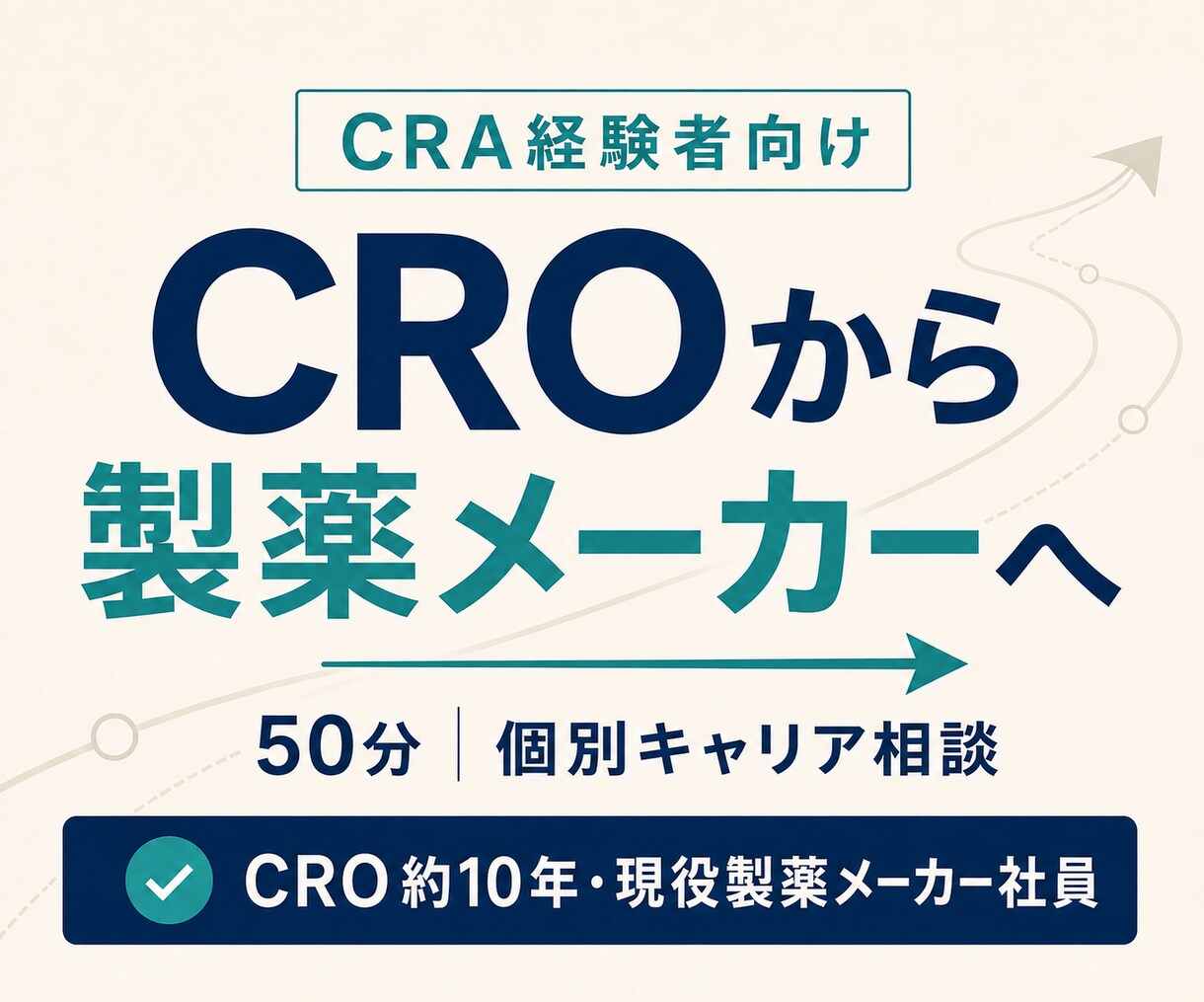 CROから製薬メーカーへの転職相談に乗ります CROと製薬会社の両方で働いた経験から率直にお話しします イメージ1